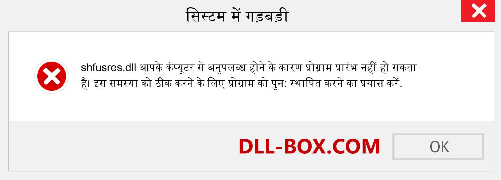 shfusres.dll फ़ाइल गुम है?. विंडोज 7, 8, 10 के लिए डाउनलोड करें - विंडोज, फोटो, इमेज पर shfusres dll मिसिंग एरर को ठीक करें