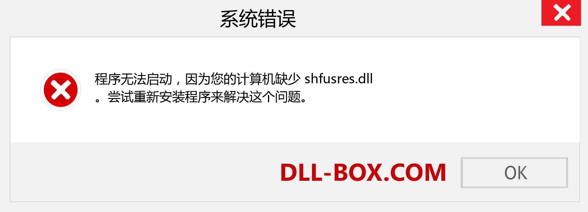shfusres.dll 文件丢失？。 适用于 Windows 7、8、10 的下载 - 修复 Windows、照片、图像上的 shfusres dll 丢失错误